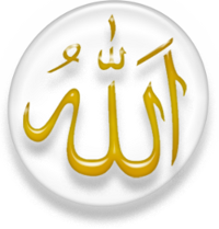 Σύμβολο του Ισλάμ στα αραβικά με τη λέξη «Θεός»