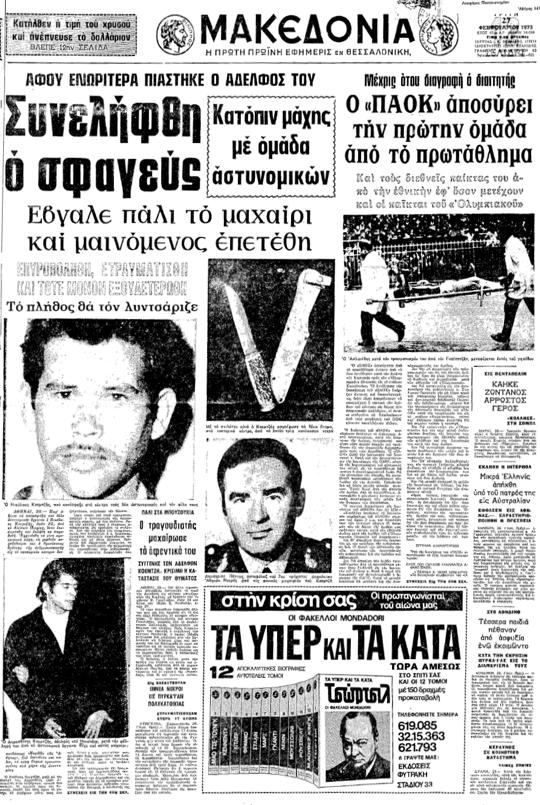 Εφημερίδα «Μακεδονία» (27-2-1973) - Η σύλληψη του Νίκου Κοεμτζή