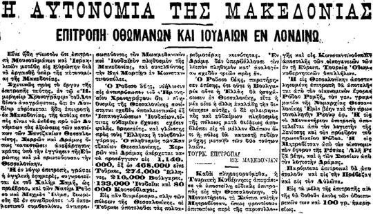 Δημοσίευμα της εφημερίδος «ΕΜΠΡΟΣ» (29 Απριλίου 1913)