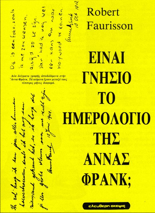 Γραφικός χαρακτήρας ημερολογίου και φωτογραφίας της Άννας Φρανκ