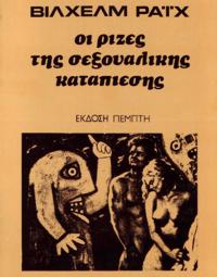 Οι ρίζες τής σεξουαλικής καταπίεσης (Βίλχεμ Ράιχ)