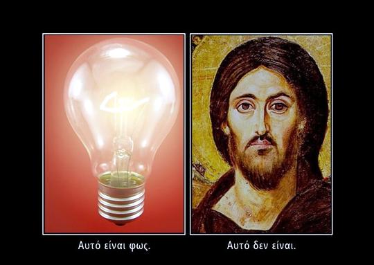 Φως - Ιησούς