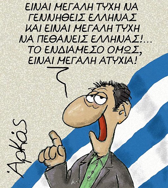 Γελοιογραφία - Η τύχη και η ατυχία τού να είσαι Έλληνας