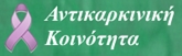 Αντικαρκινική Κοινότητα | Πάρε-Δώσε