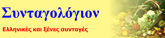 Συνταγολόγιον - Ελληνικές και ξένες συνταγές