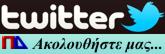 Ακολουθήστε μας στο Twitter Ακολουθήστε μας στο Twitter