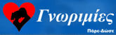 Γνωριμίες | Πάρε-Δώσε