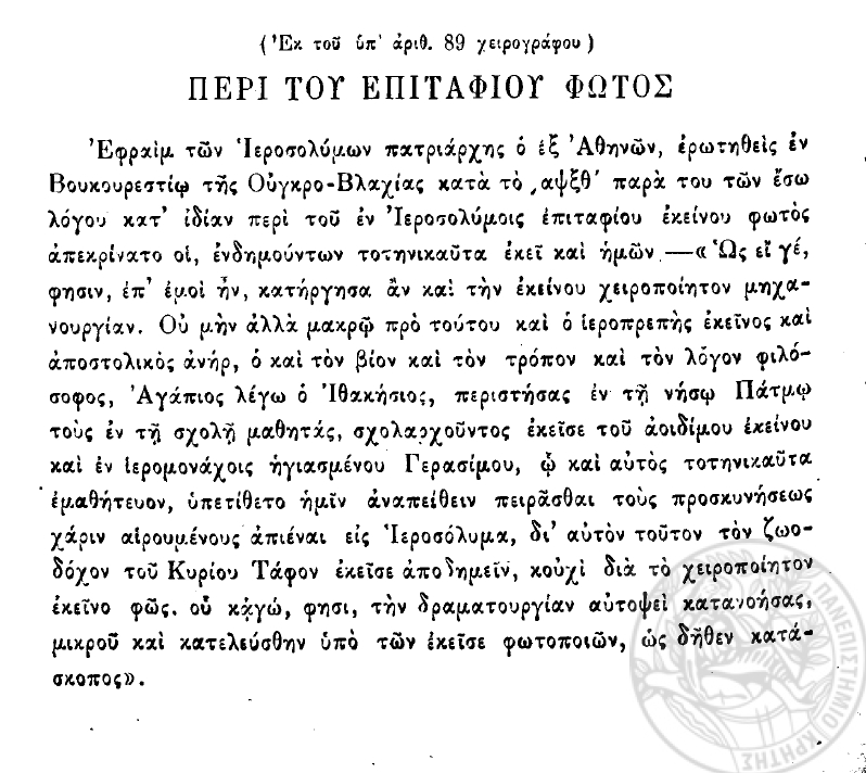 Πατριάρχης Ιεροσολύμων Εφραίμ Β΄ (1766-1771) για Άγιον Φως