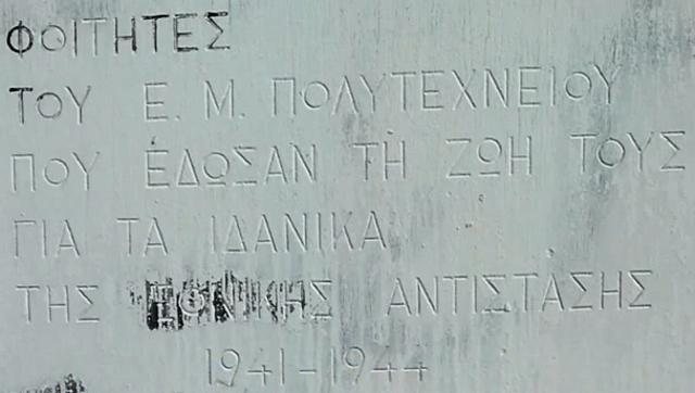 Μαρμάρινη πλάκα, στον χώρο τού Πολυτεχνείου, αφιερωμένη στους νεκρούς φοιτητές, τής περιόδου 1941-44