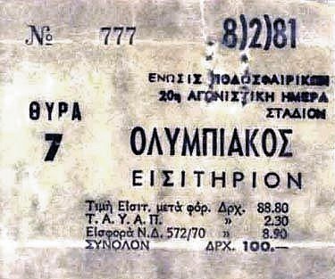 Εισιτήριο της 8ης Φεβρουαρίου 1981 του αγώνα Ολυμπιακός-ΑΕΚ