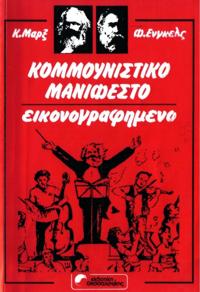 Κομμουνιστικό Μανιφέστο