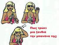 Η ξανθιά και η μπανάνα