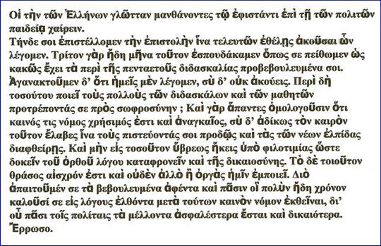 Η επιστολή των Γάλλων φοιτητών στα αρχαία ελληνικά