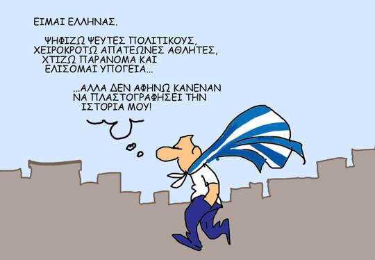 Γελοιογραφία - Είμαι Έλληνας...