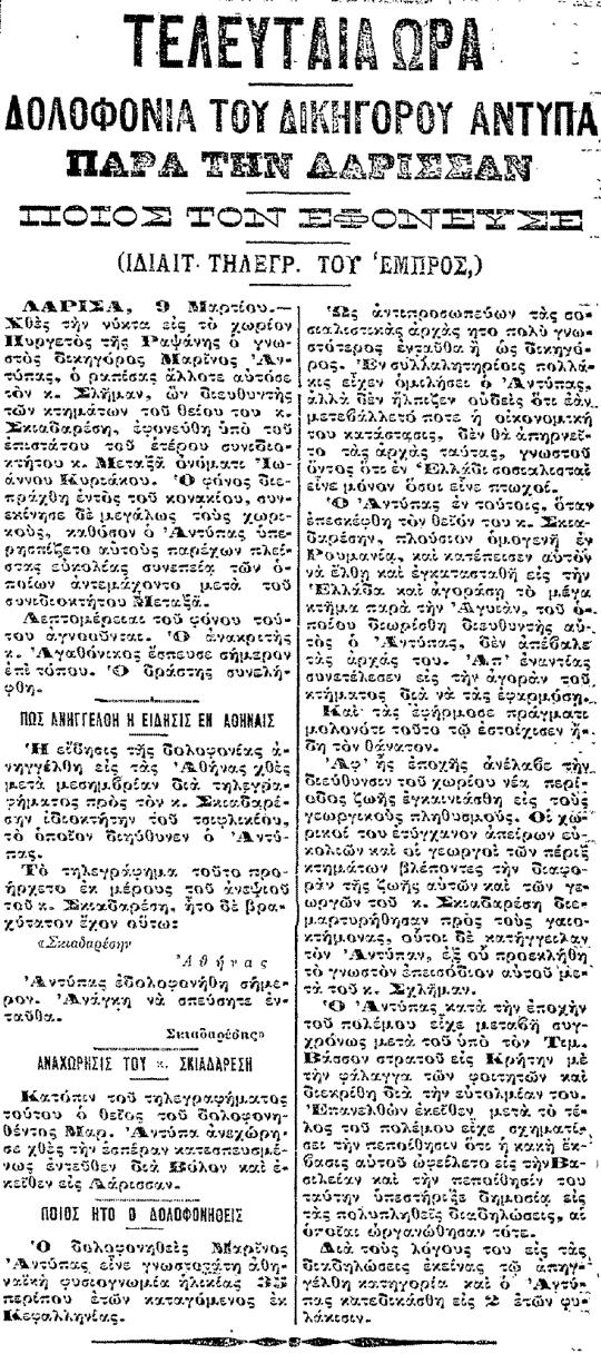 Δημοσίευμα της εφημερίδος «ΕΜΠΡΟΣ» (9 Μαρτίου 1907)