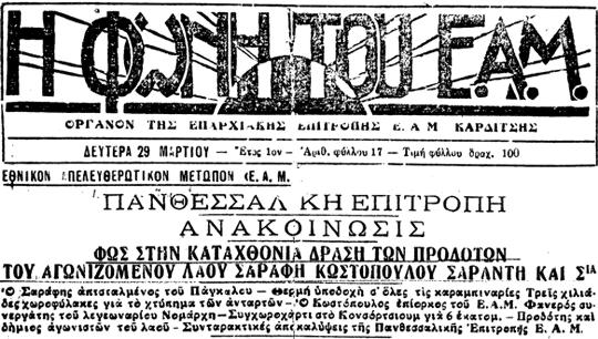 «Φωνή του ΕΑΜ» - Καταγγελία του Στέφανου Σαράφη ως προδότη (29 Μαρτίου 1943)