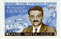 Ο Μανώλης Γλέζος σε σοβιετικό γραμματόσημο