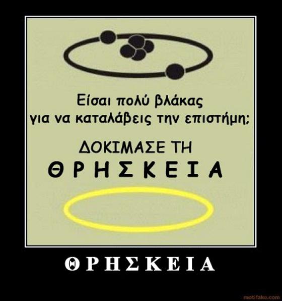 Θρησκεία κι Επιστήμη