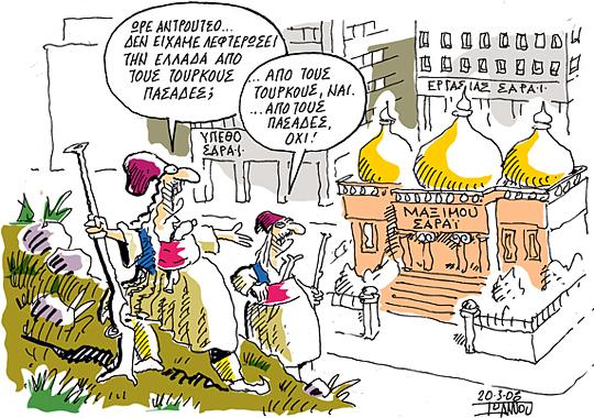 Γελοιογραφία - Οι Έλληνες πασάδες