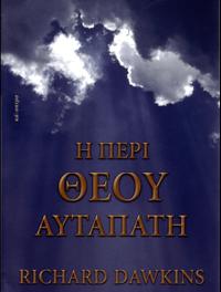 Η περί Θεού αυταπάτη (Ρίτσαρντ Ντόκινς)