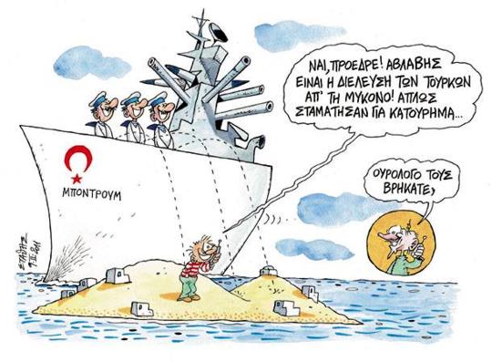 Γελοιογραφία - «Αβλαβής διέλευση» των Τούρκων από το Αιγαίο