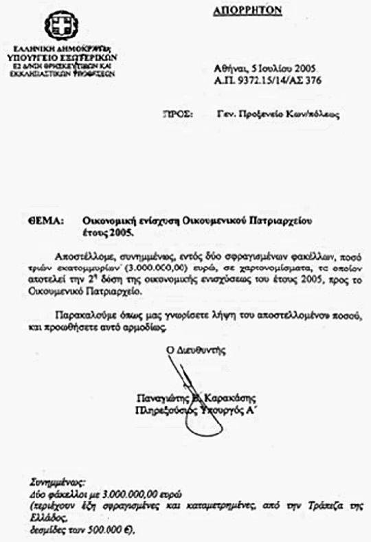 Οικονομική ενίσχυση Οικουμενικού Πατριαρχείου