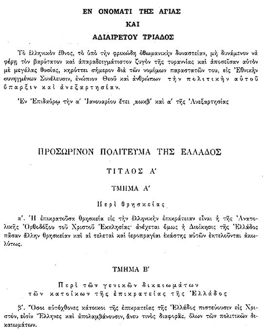 Α' Σύνταγμα τής Επιδαύρου