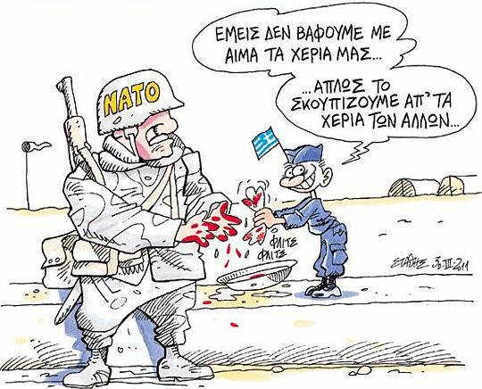 Γελοιογραφία - Ο ρόλος τής Ελλάδος στο ΝΑΤΟ