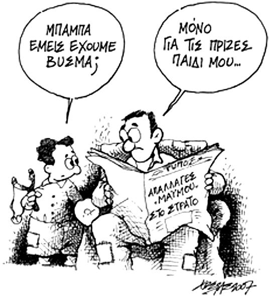 Γελοιογραφία - «Βύσματα» στον στρατό