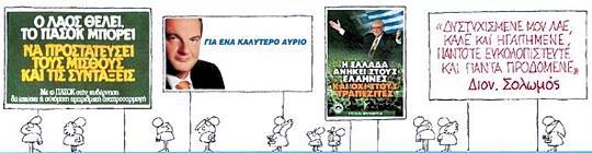 Γελοιογραφία - Δυστυχισμένε μου λαέ...