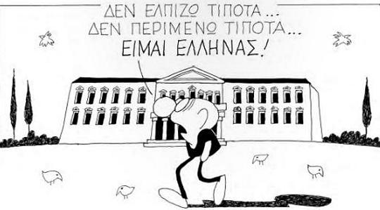 Γελοιογραφία - Είμαι Έλληνας