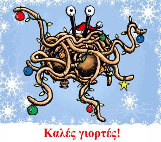 Καλές γιορτές