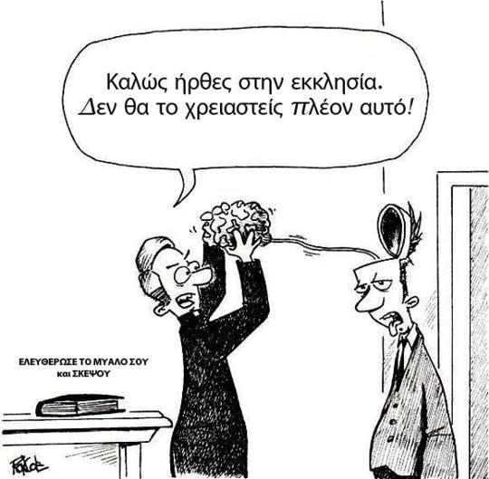 Γελοιογραφίες - Ελευθέρωσε το μυαλό σου και σκέψου