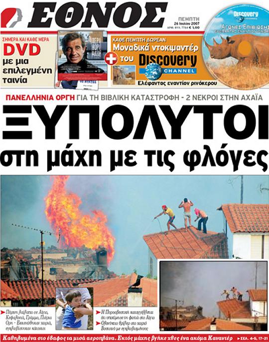 Πρωτοσέλιδο του «Έθνους» με «πειραγμένη» φωτογραφία για τις πυρκαγιές του 2007