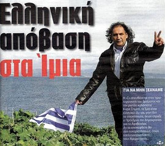 Εφημερίδα «Σφήνα» - Πρωτοσέλιδο για τα Ίμια