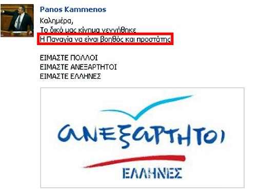 Πάνος Καμμένος - Ανακοίνωση ίδρυσης του κόμματός του στο Facebook