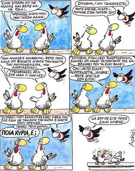 Γελοιογραφία - Να σου πω εγώ ποιος είναι ηλίθιος