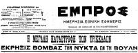 Εφημερίδα «Εμπρός» - Πρωτοσέλιδο της 7/6/1907