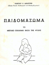 Το παιδομάζωμα - Γεώργιος Μανούκας