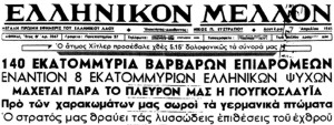 Πρωτοσέλιδο της εφημερίδας «Ελληνικό Μέλλον» (7 Απριλίου 1941)