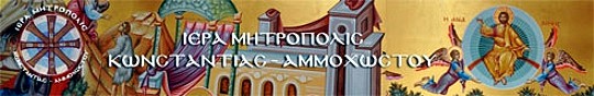 Μητρόπολη Κωνσταντίας-Αμμοχώστου