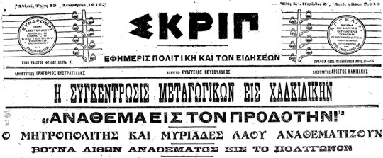 Εφημερίδα «ΣΚΡΙΠ», 13/12/1916