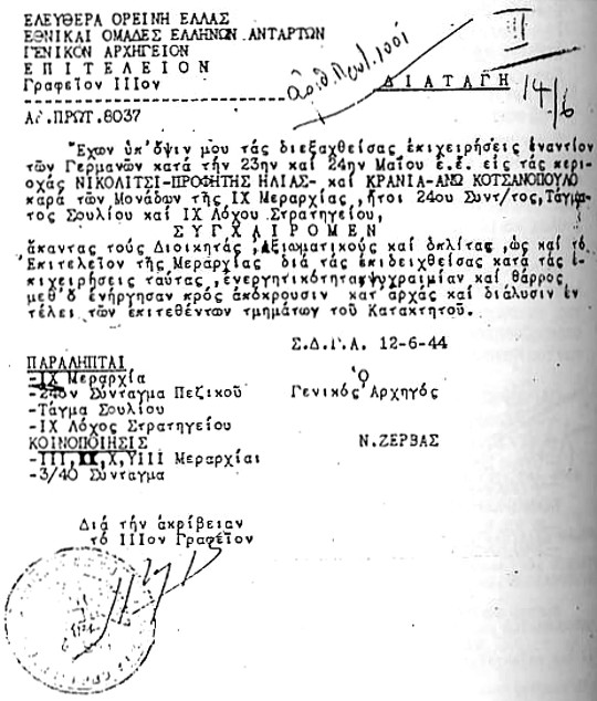 Συγχαρητήριο τηλεγράφημα του Ζέρβα για τις νίκες του ΕΔΕΣ εναντίον των Γερμανών