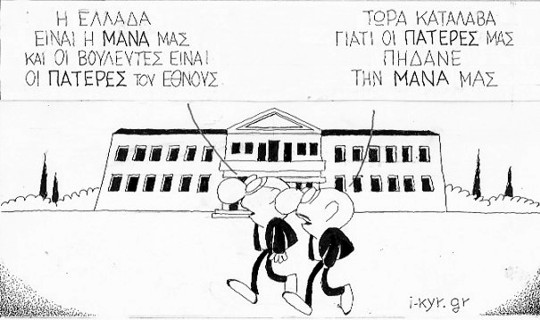 Γελοιογραφία - Η «μάνα» Ελλάς και οι «πατέρες» της