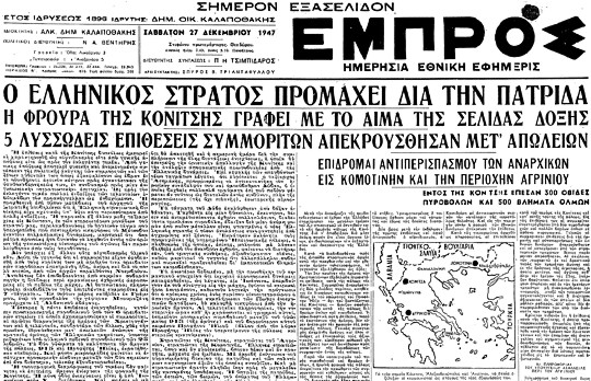 Εφημερίδα «Εμπρός», 27 Δεκεμβρίου 1947 - Η μάχη της Κόνιτσας