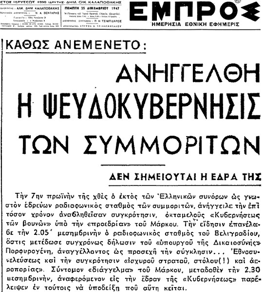 Εφημερίδα «Εμπρός», 25 Δεκεμβρίου 1947 - «Προσωρινή Δημοκρατική Κυβέρνηση»