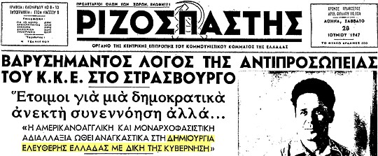 «Ριζοσπάστης», 28 Ιουνίου 1947 - Ομιλία Πορφυρογένη